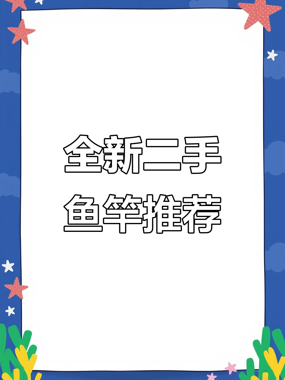 二手鱼竿大甩卖,轻量大物杆四十斤轻松搞定