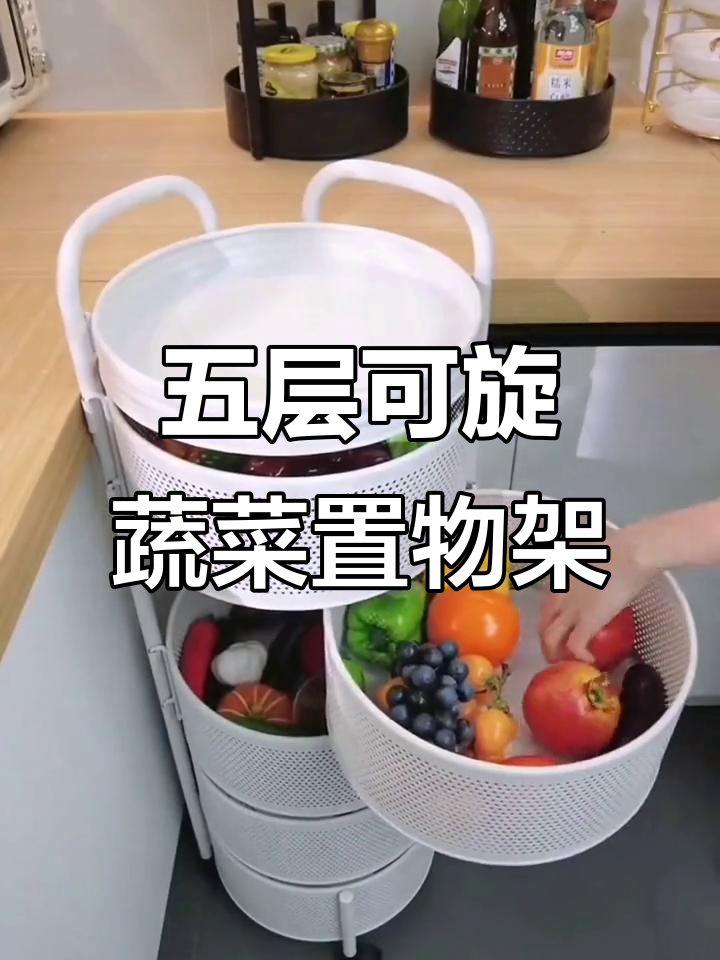 厨房收纳神器,五层旋转蔬菜架让空间翻倍