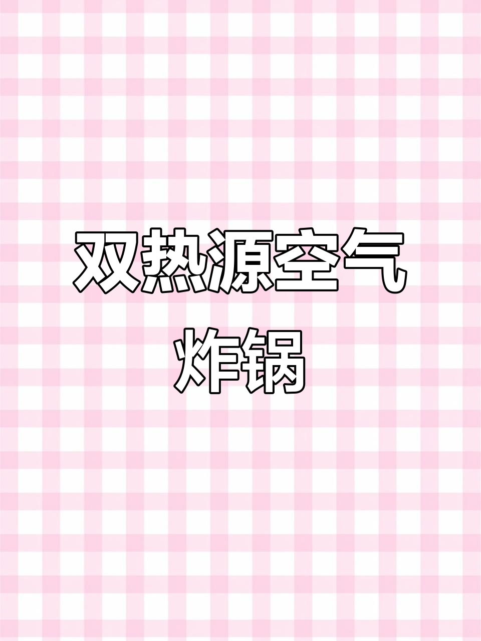 苏泊尔远红外空气炸锅,双热源加热轻松烤鸡翅