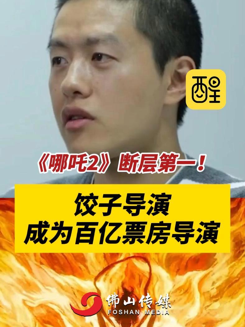 《哪吒2》断层第一!饺子导演成为百亿票房导演(编辑:黎晓彤;责编:王慧君;素材来源:潇湘晨