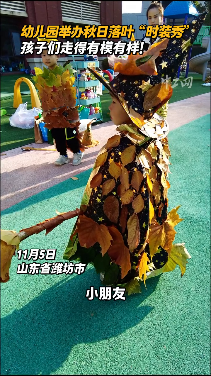 幼儿园举办秋日落叶“时装秀”,孩子们走得有模有样!