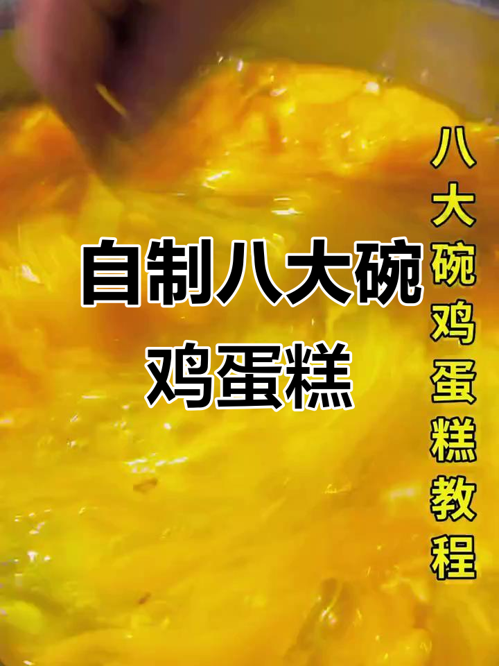 鸡蛋糕做法大揭秘,轻松做出八大碗美味!