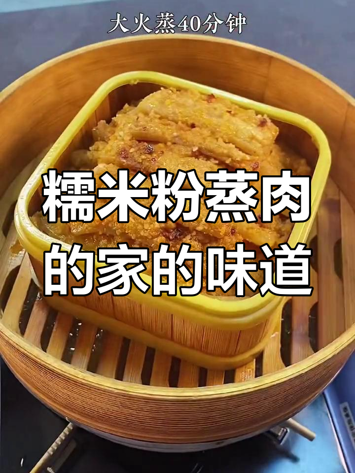 家乡味糯米粉蒸肉,软烂香浓让人怀念