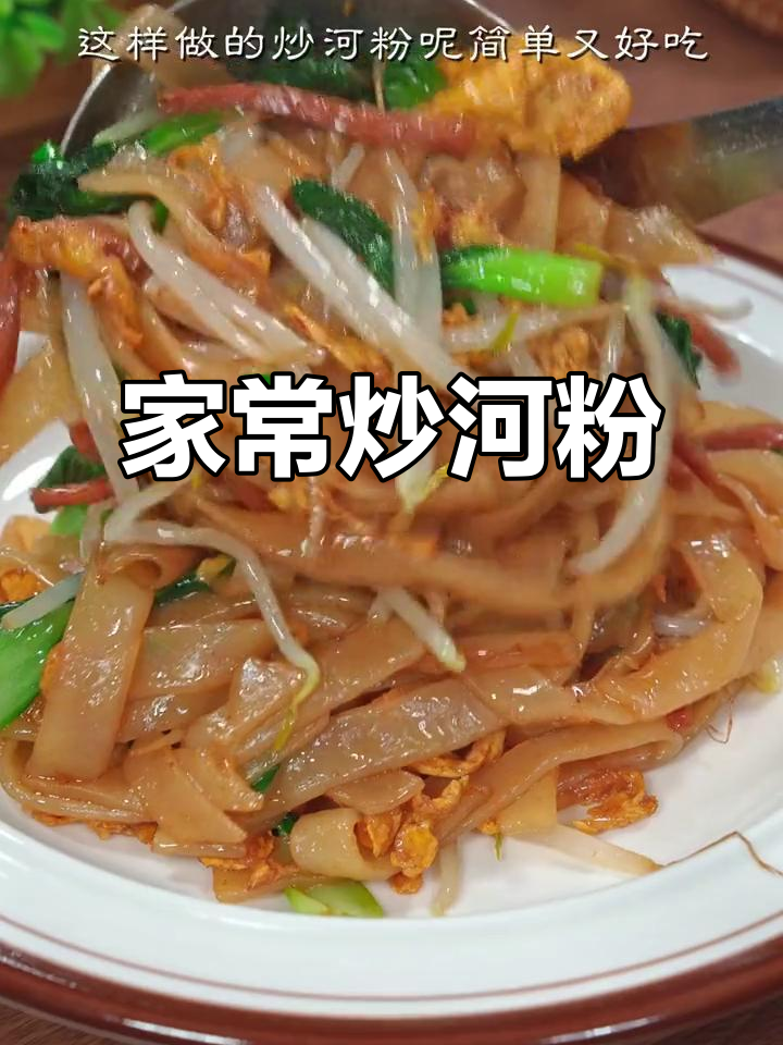 深圳最爱的炒河粉，简单又美味，家常味道让人怀念
