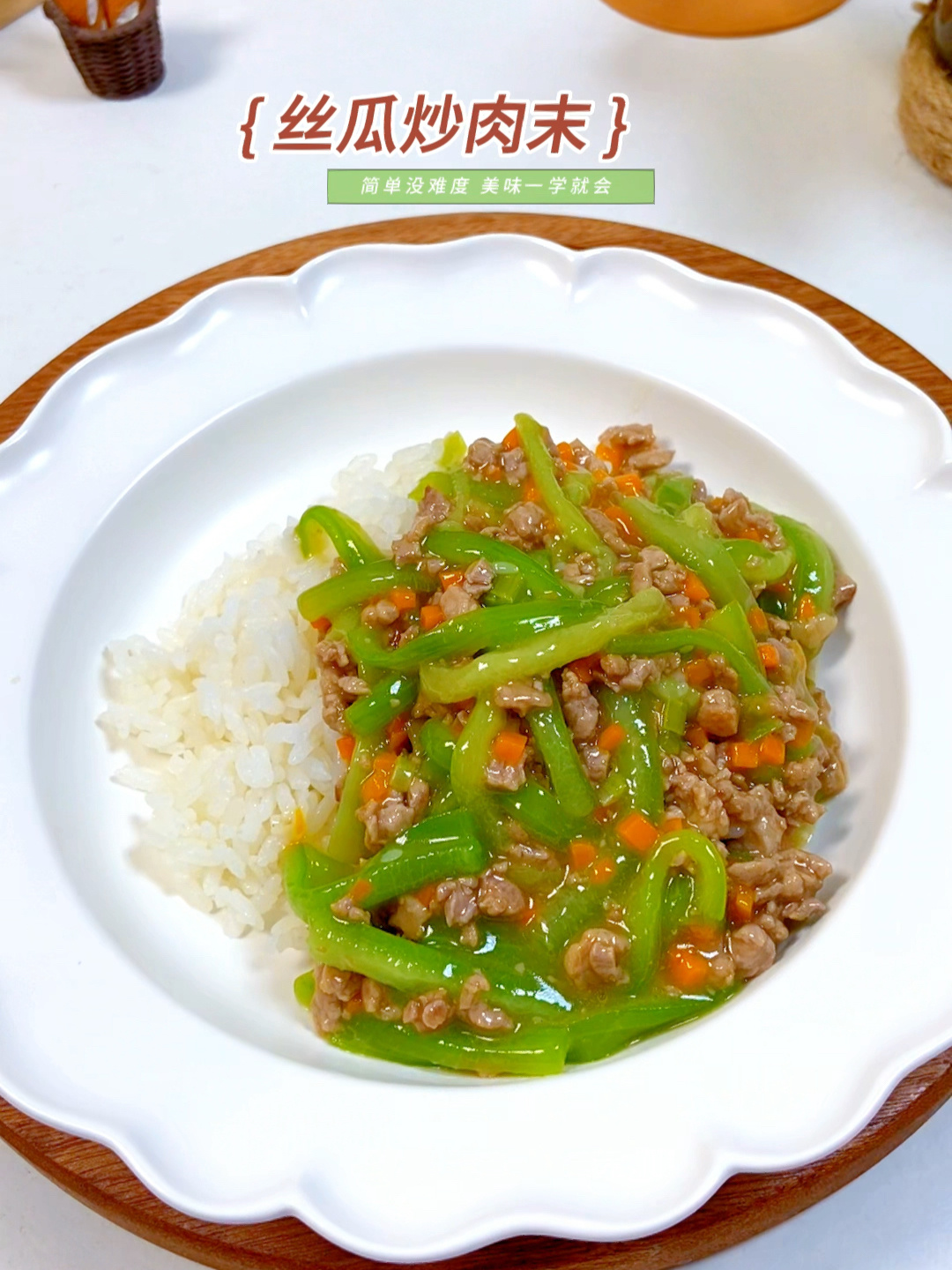 适合孩子吃的丝瓜炒肉末鲜香清甜又下饭
