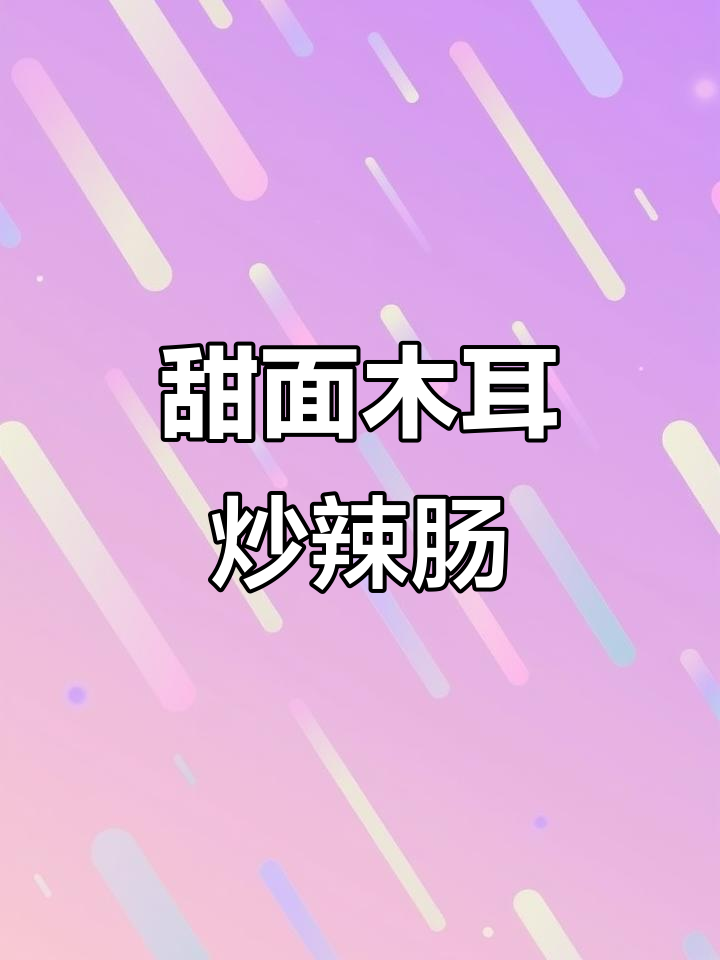 甜面木耳炒辣肠,简单又美味