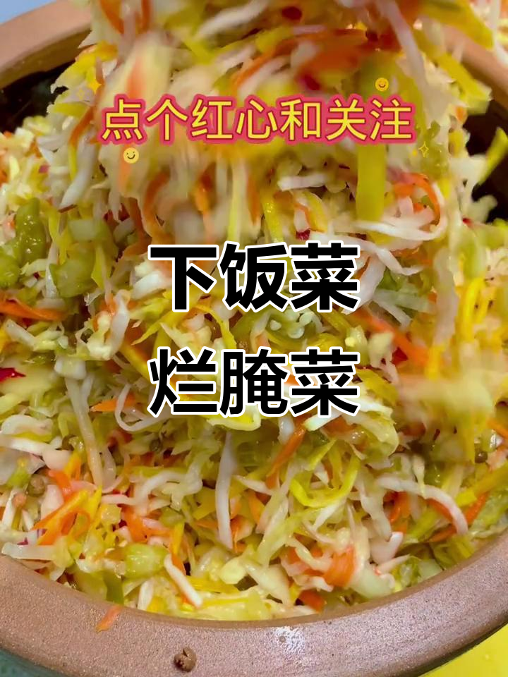 四川风味烂腌菜，简单又下饭，学会这道家常美食