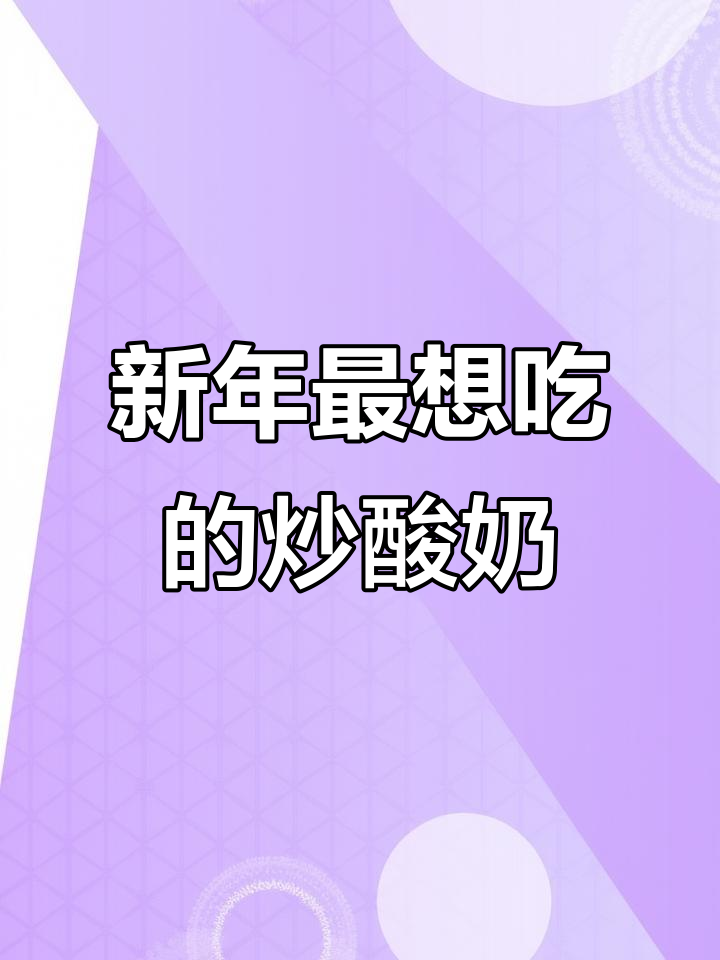汴梁徐先生炒酸奶,新年必试美味!