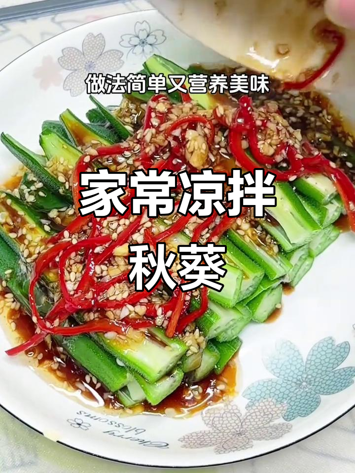 简单又营养的凉拌秋葵,家常做法大公开