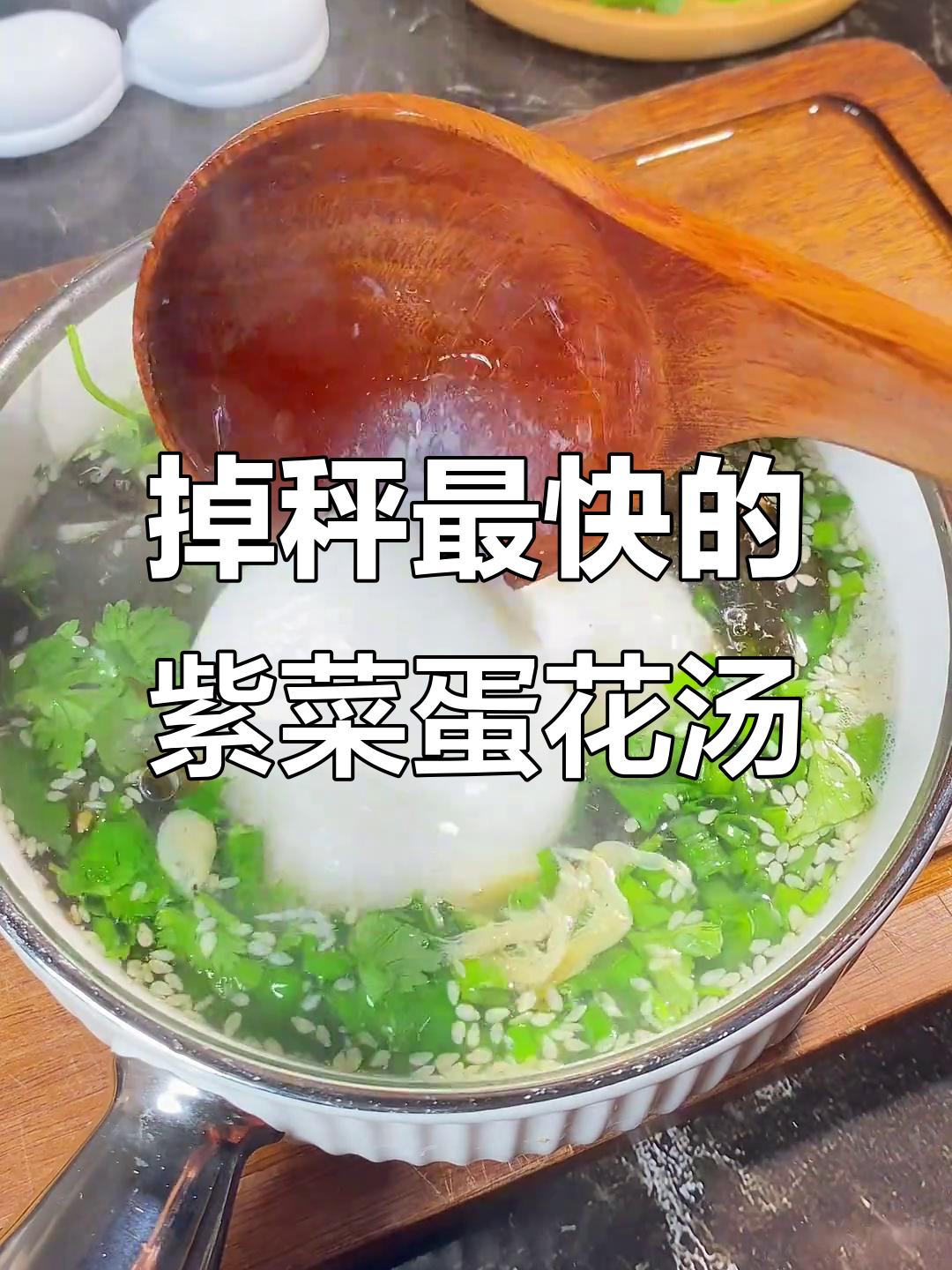 轻松瘦身30斤,晚餐必备紫菜鸡蛋汤