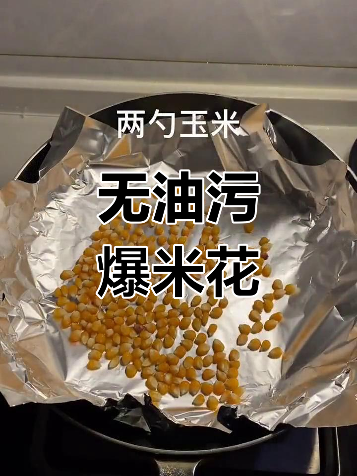 轻松做爆米花,无需刷锅