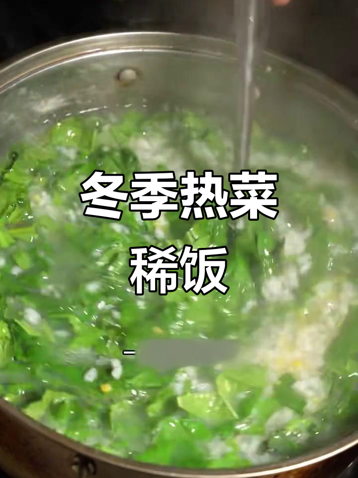 冬日暖心稀饭,驱寒又美味