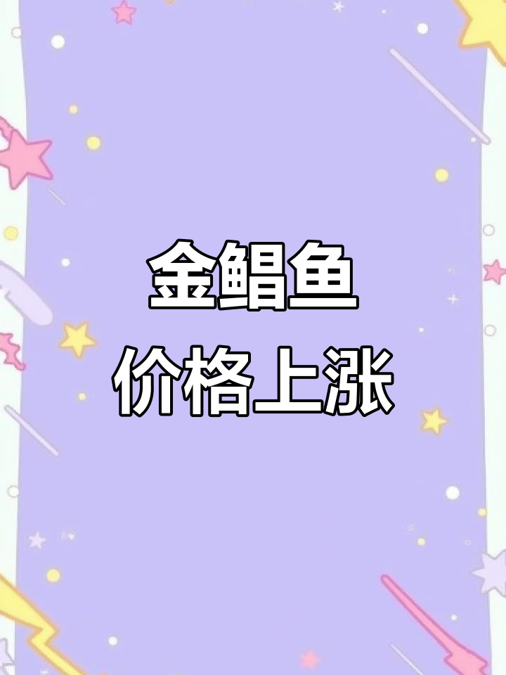 金鲳鱼价格本周涨幅达1.5元/斤,市场行情持续波动