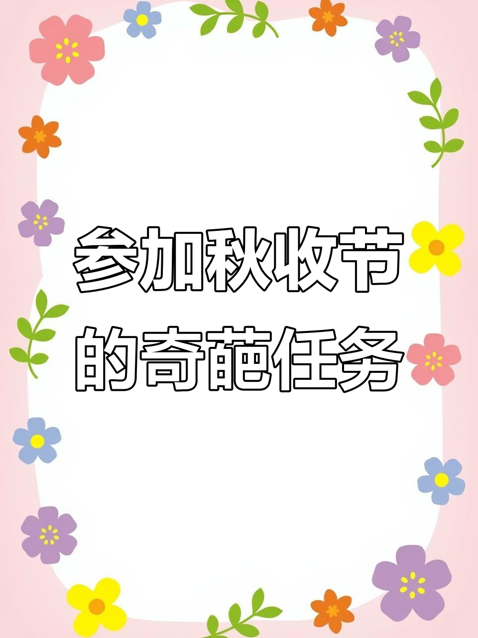 波西亚时光秋收节任务大揭秘,兄弟带你挑战极限操作
