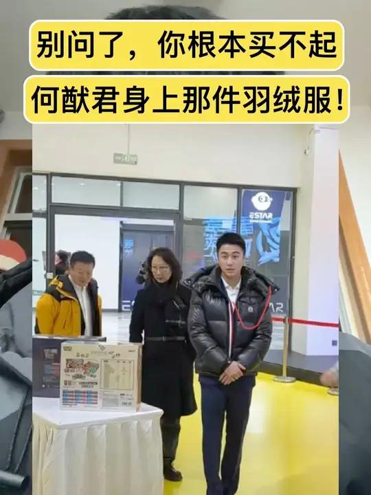别问了，你根本买不起何猷君身上那件羽绒服！