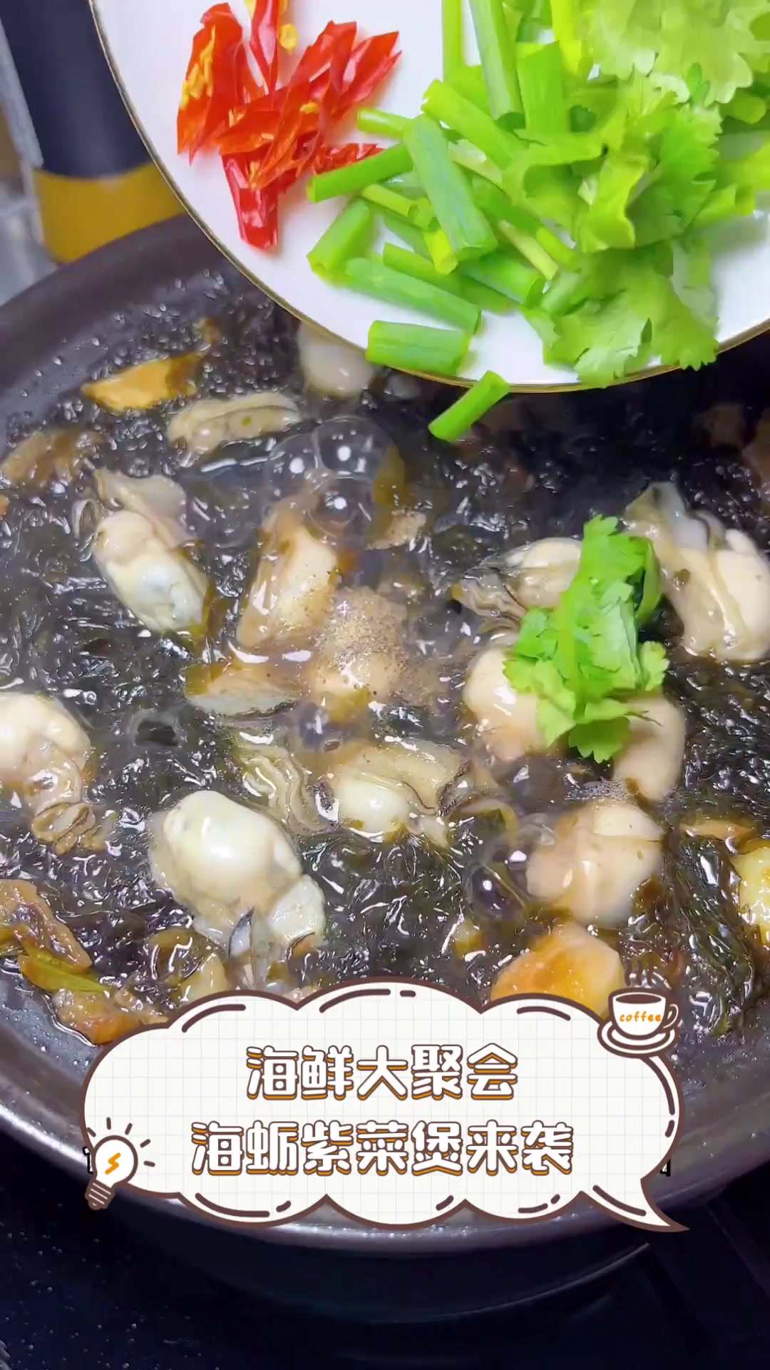 海鲜大聚会,海蛎紫菜煲来袭