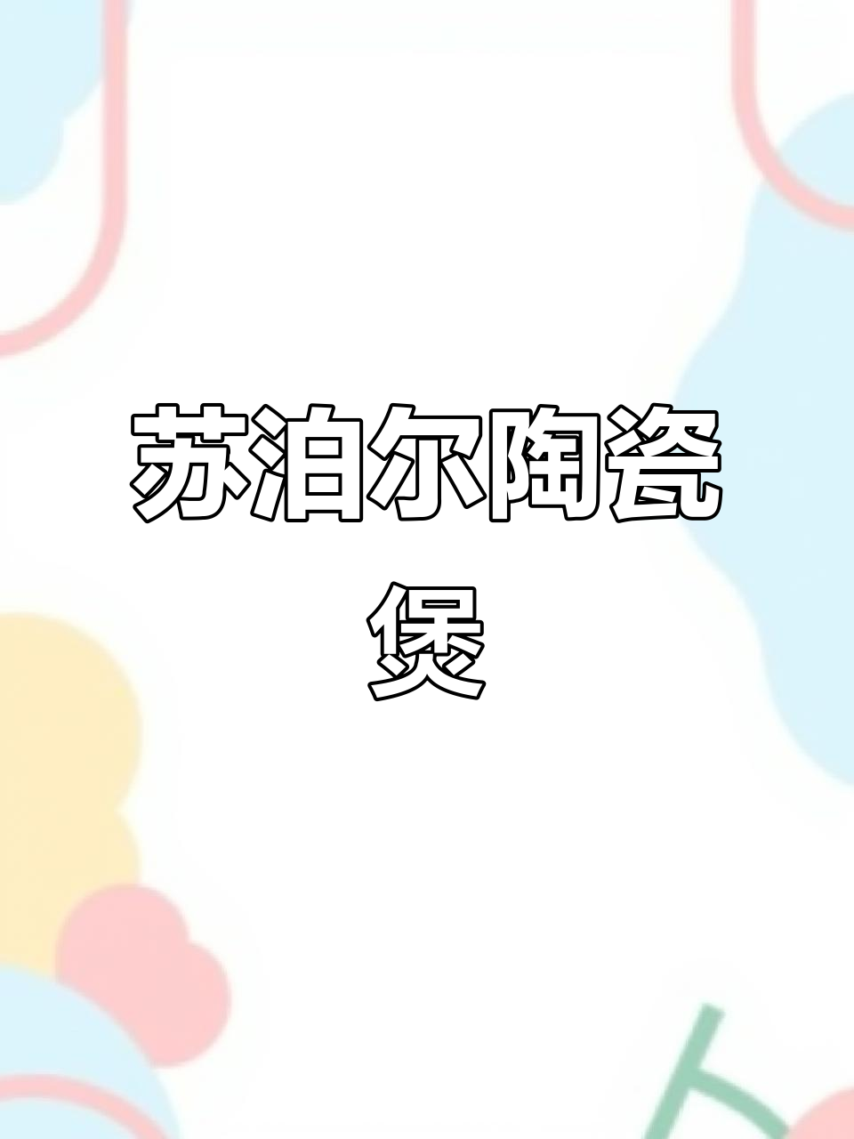 苏泊尔陶养生煲，6L深汤锅燃气炖煮神器