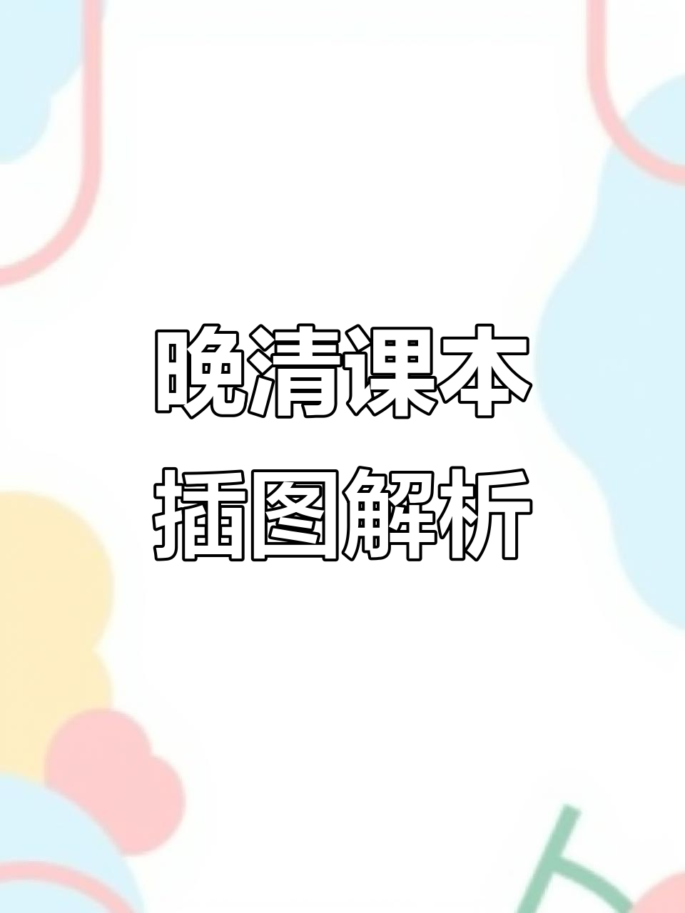 晚清小学课本插图:传统文化的魅力与智慧