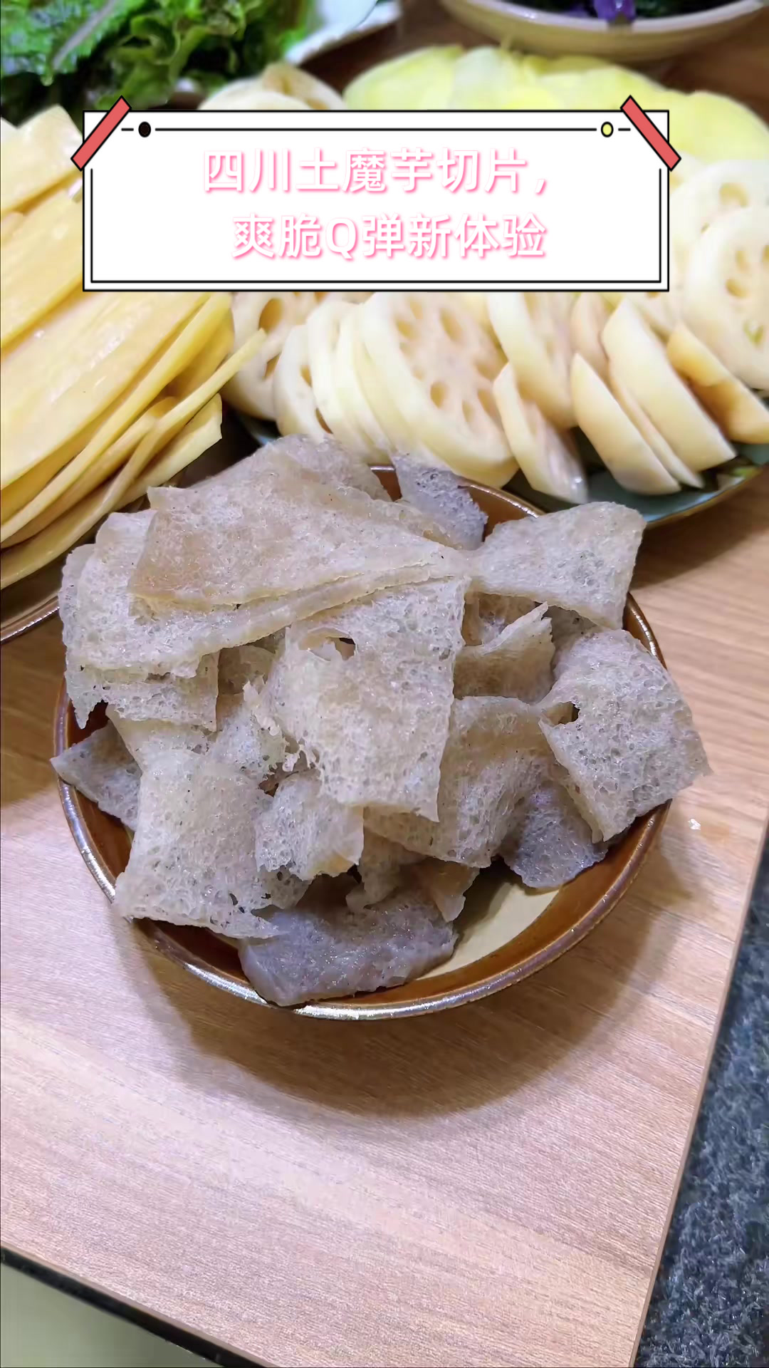 四川土魔芋切片,爽脆Q弹新体验
