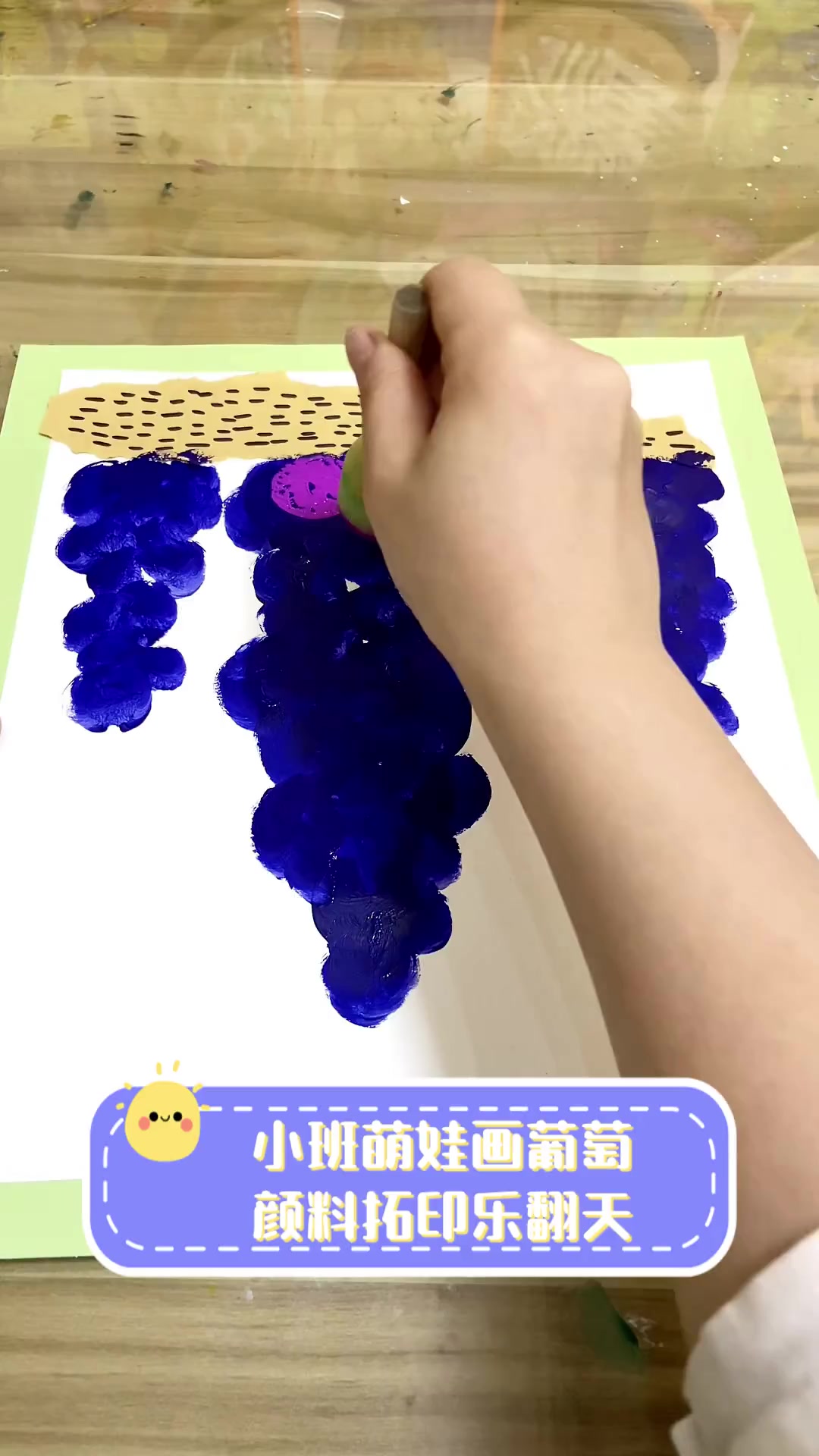 小班萌娃画葡萄,颜料拓印乐翻天