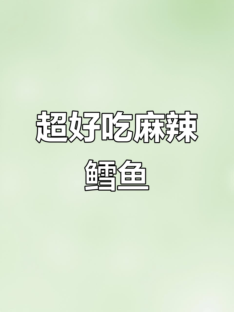 麻辣鳕鱼,鲜香十足,停不下来!