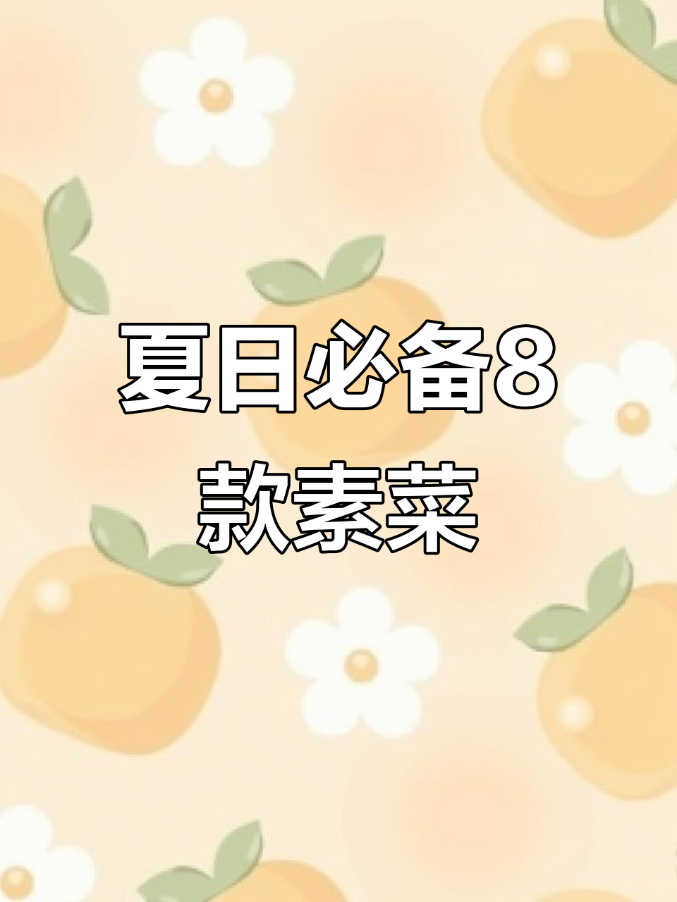 8道夏季必吃素菜,苦瓜这样做不苦又脆嫩