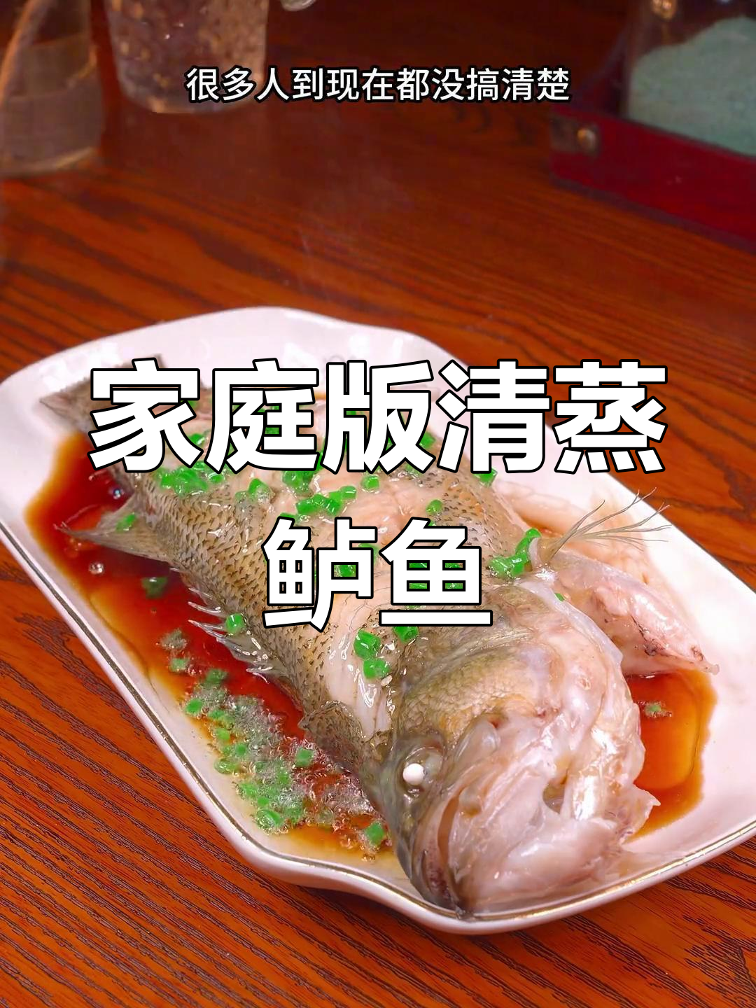 清蒸鲈鱼家常做法,鲜嫩无腥味