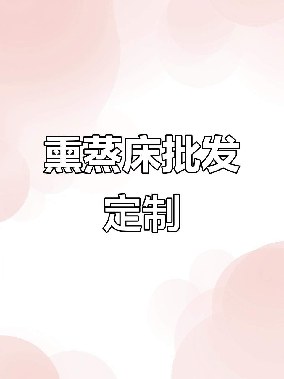 熏蒸床源头工厂,定制品牌支持一件代发