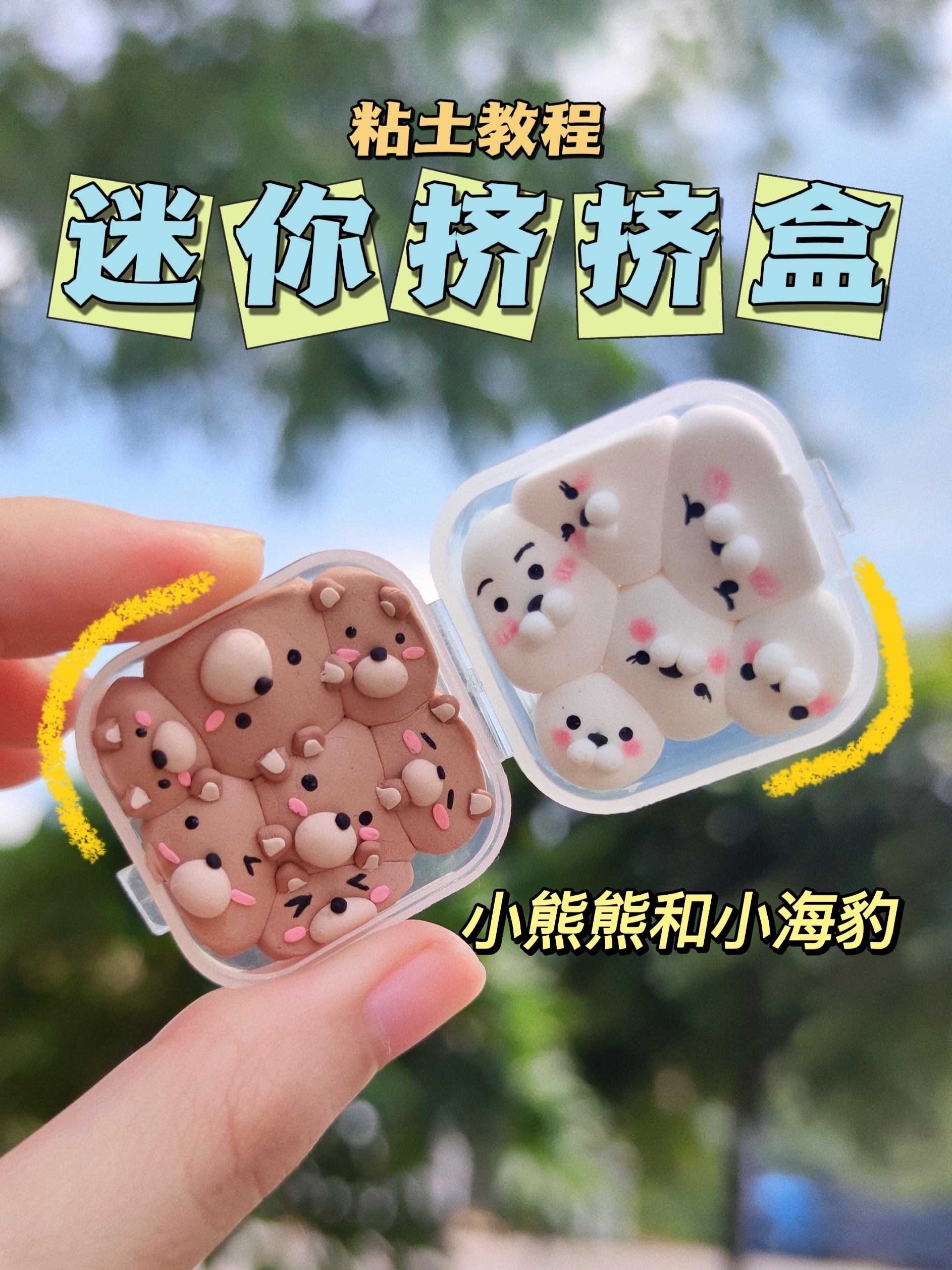 自制粘土迷你挤挤盒小动物,超简单新手手工