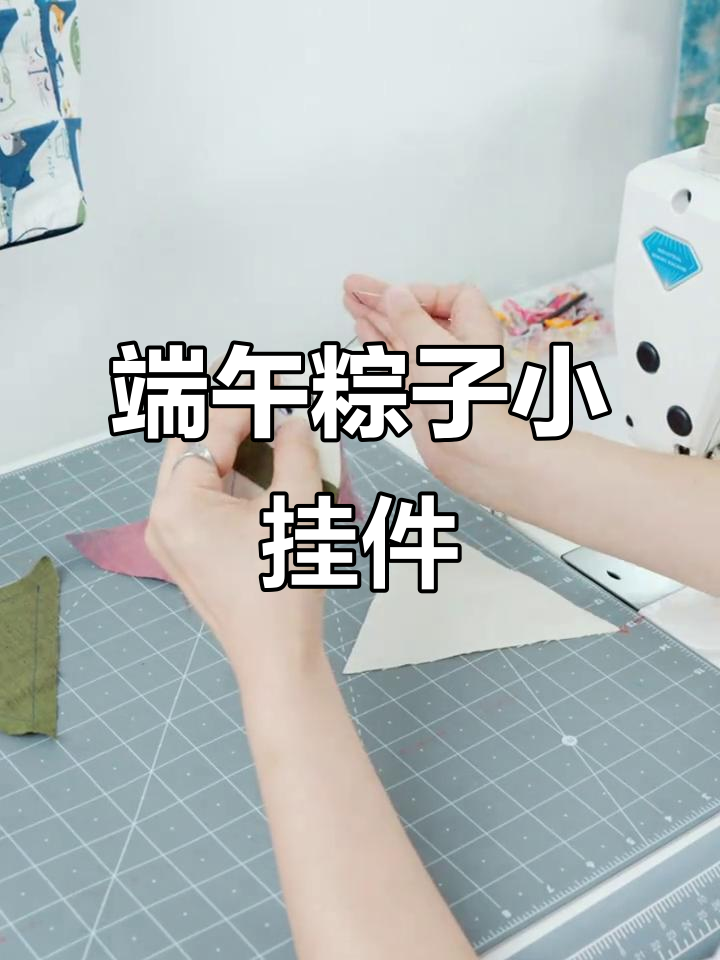 端午节来临,轻松制作可爱粽子挂件,手残党也能完成!