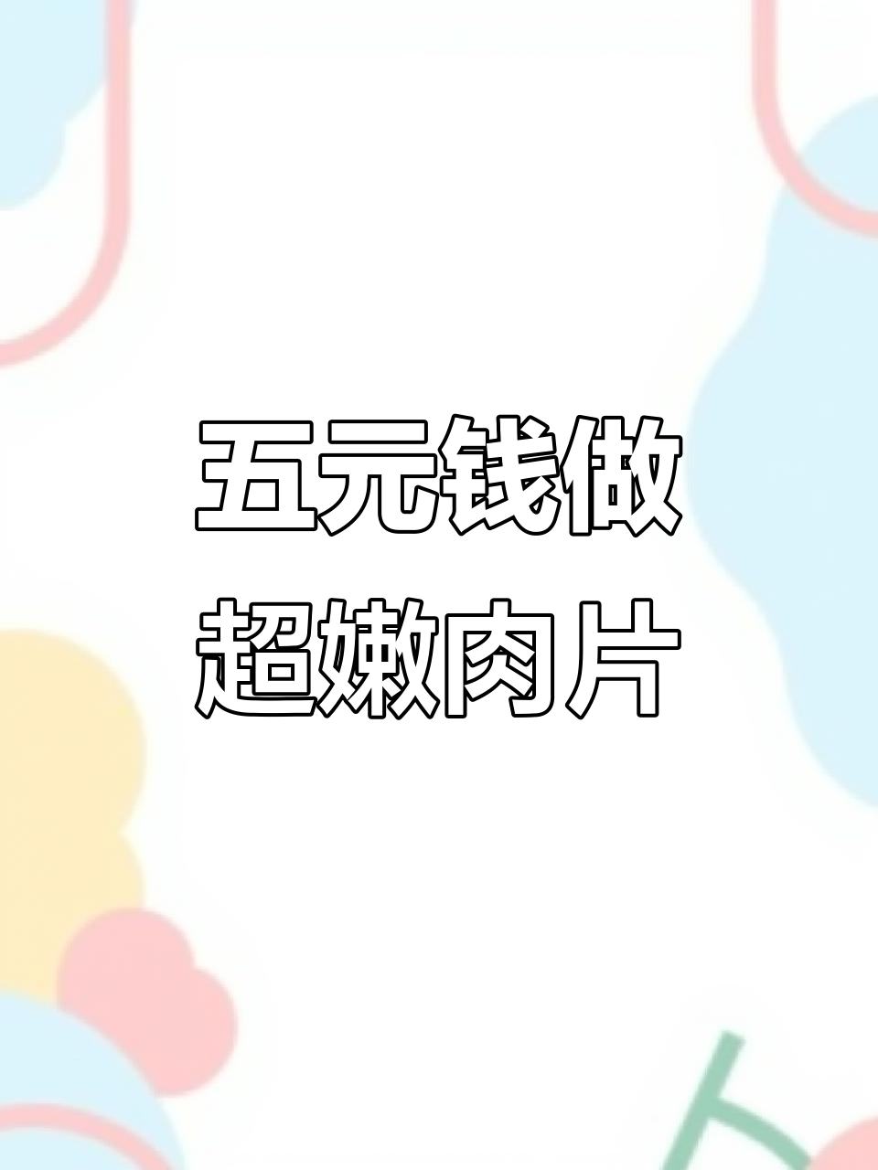 临江朝鲜族特色菜,五块钱搞定美味肉片