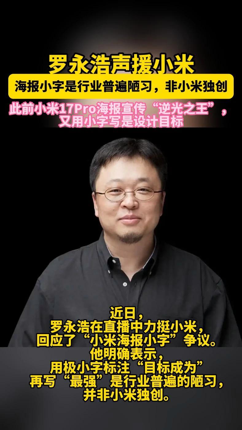 罗永浩声援小米:海报小字是行业普遍陋习,非小米独创;此前小米17Pro海报宣传“逆光之王”