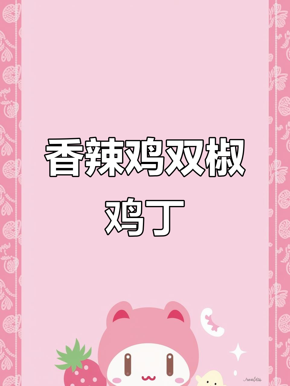 双椒鸡丁,香辣下饭新做法!鸡腿肉轻松搞定