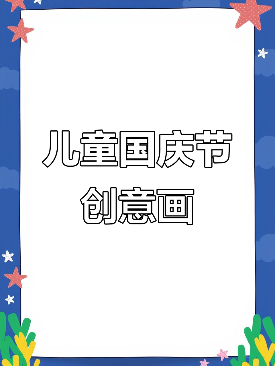 用画蛋糕庆祝祖国妈妈的生日,简单又有趣!