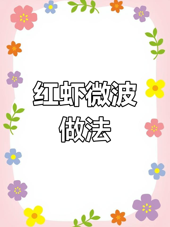 微波炉烤红虾,姜香浓郁