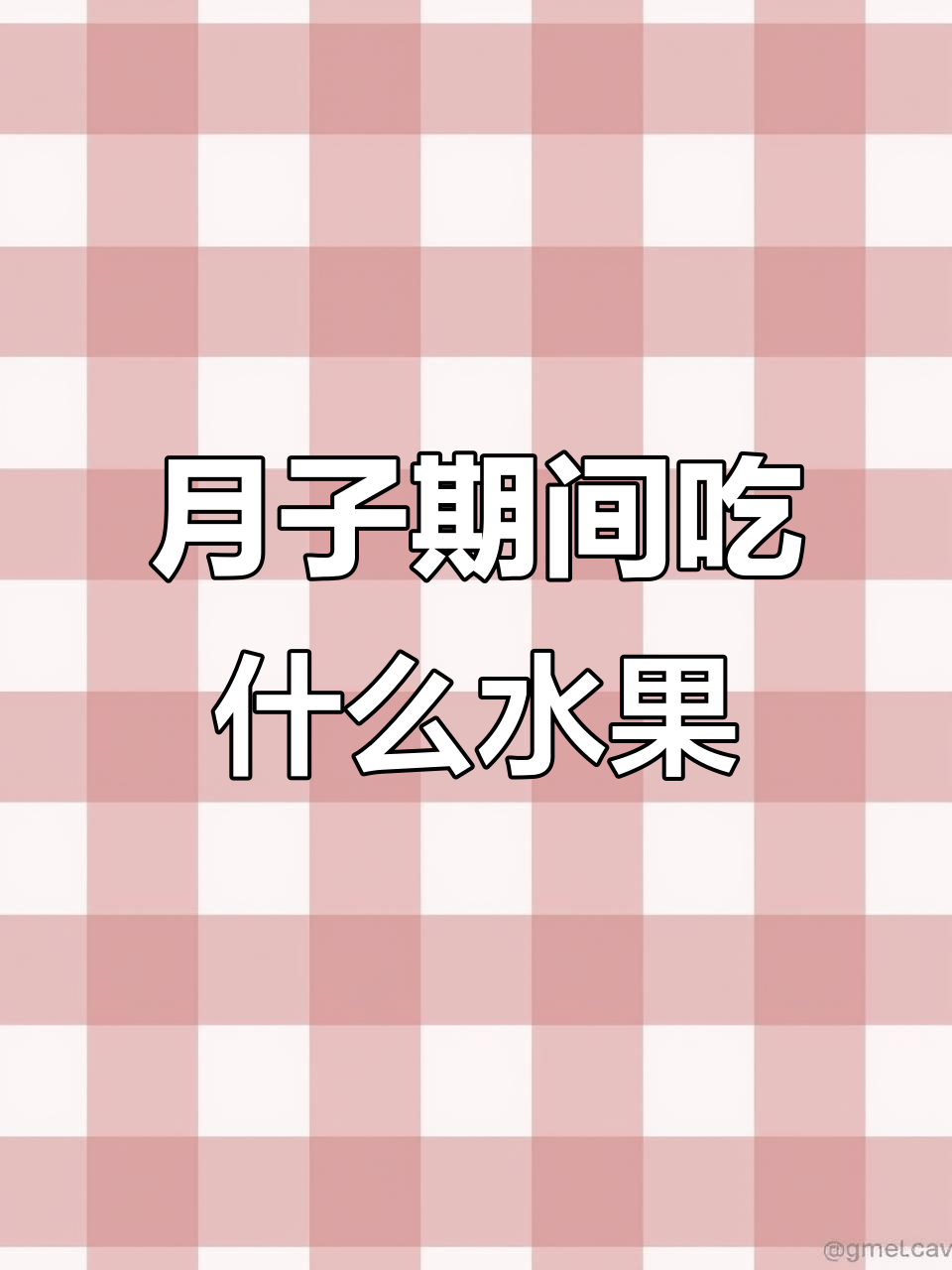 坐月子必吃水果清单,营养又美味!