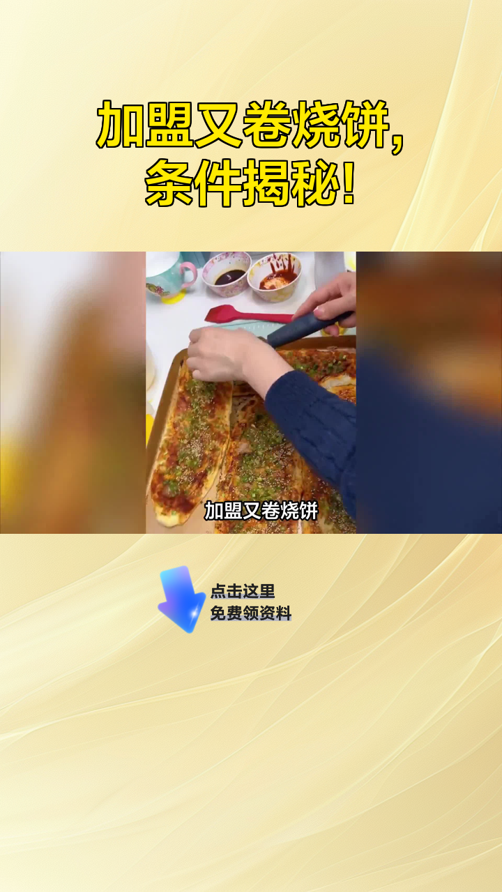加盟又卷烧饼,条件揭秘!