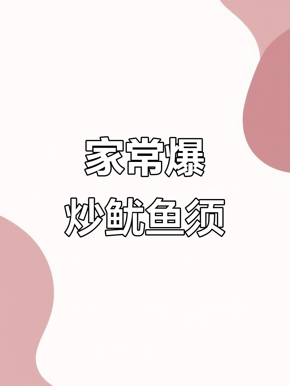 香辣鱿鱼须,家常下饭新做法