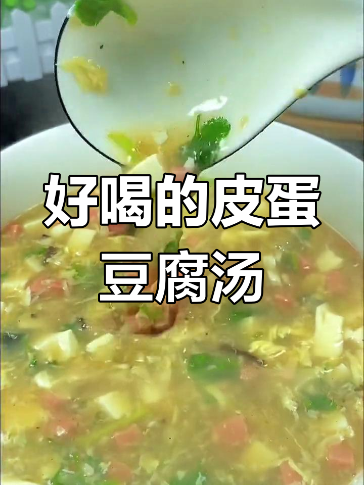皮蛋豆腐汤的家常做法