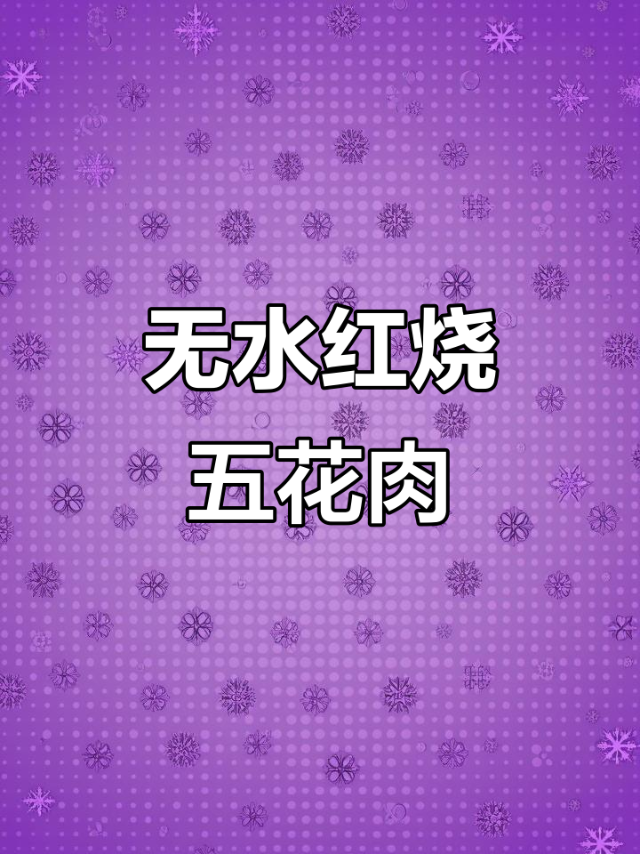 无水红烧五花肉,特百惠多用锅轻松做