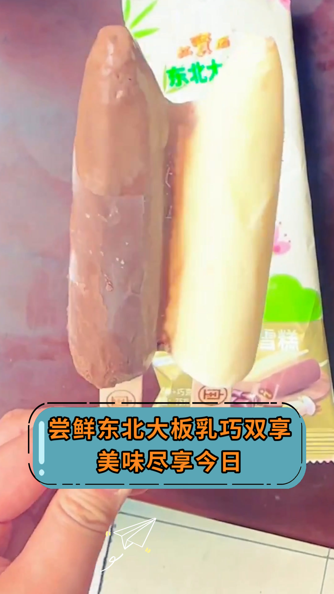 尝鲜东北大板乳巧双享美味尽享今日