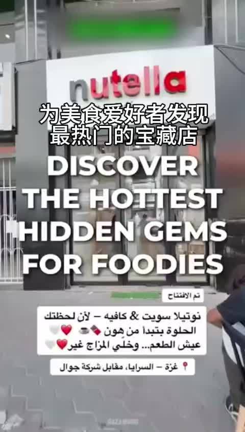 新鲜农产品、肉类、糖果——甚至还有 Nutella 巧克力酱专卖店。加沙有食物