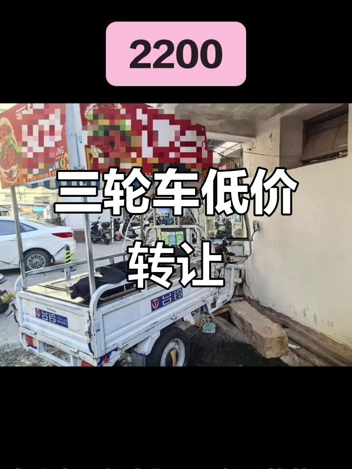 闲置三轮车转让,炸臭豆腐、送雨伞全搞定