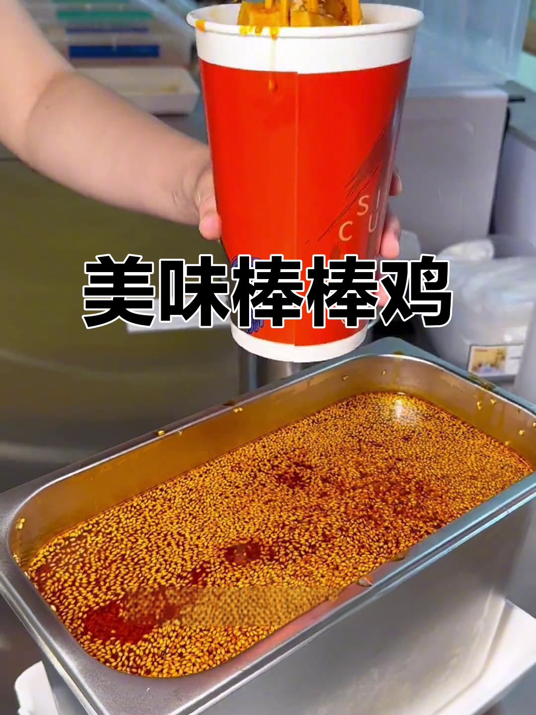 廖记棒棒鸡,荤素搭配,每一口都让人停不下来!