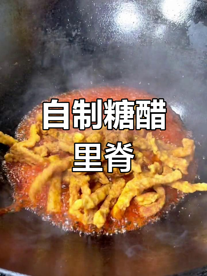 糖醋里脊轻松做,酸甜可口大人小孩都爱