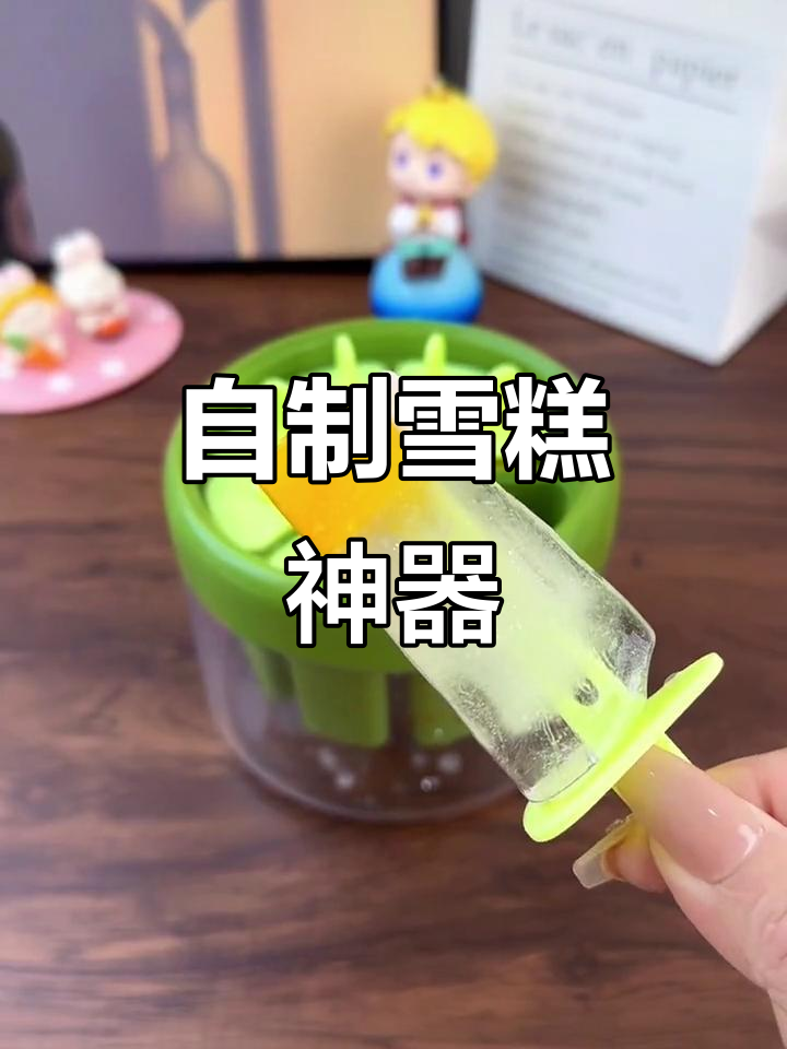 家庭自制雪糕,简单又美味!这个模具让你轻松做出八根冰爽甜品