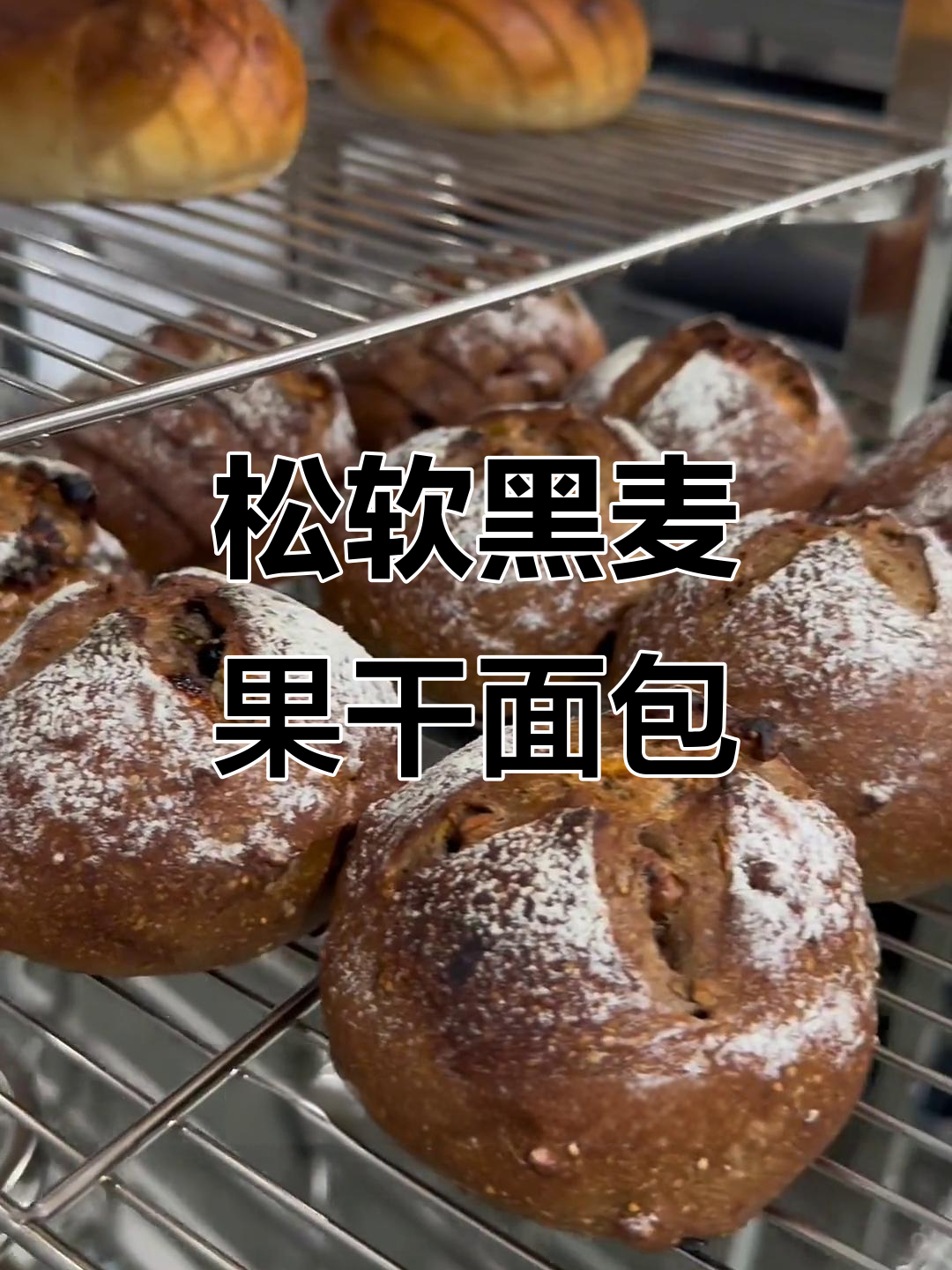 黑麦杂粮坚果欧包,外酥内软,无糖低油更健康