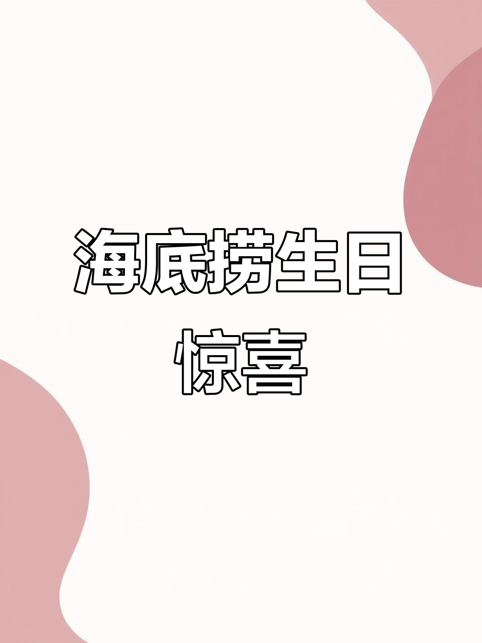 7月4日女孩海底捞庆生,蛋糕造型逗趣十足!