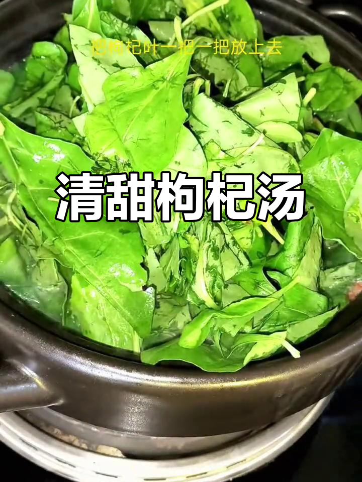 枸杞汤清甜,连挑食的人都能喝上瘾,一锅接一锅停不下来!