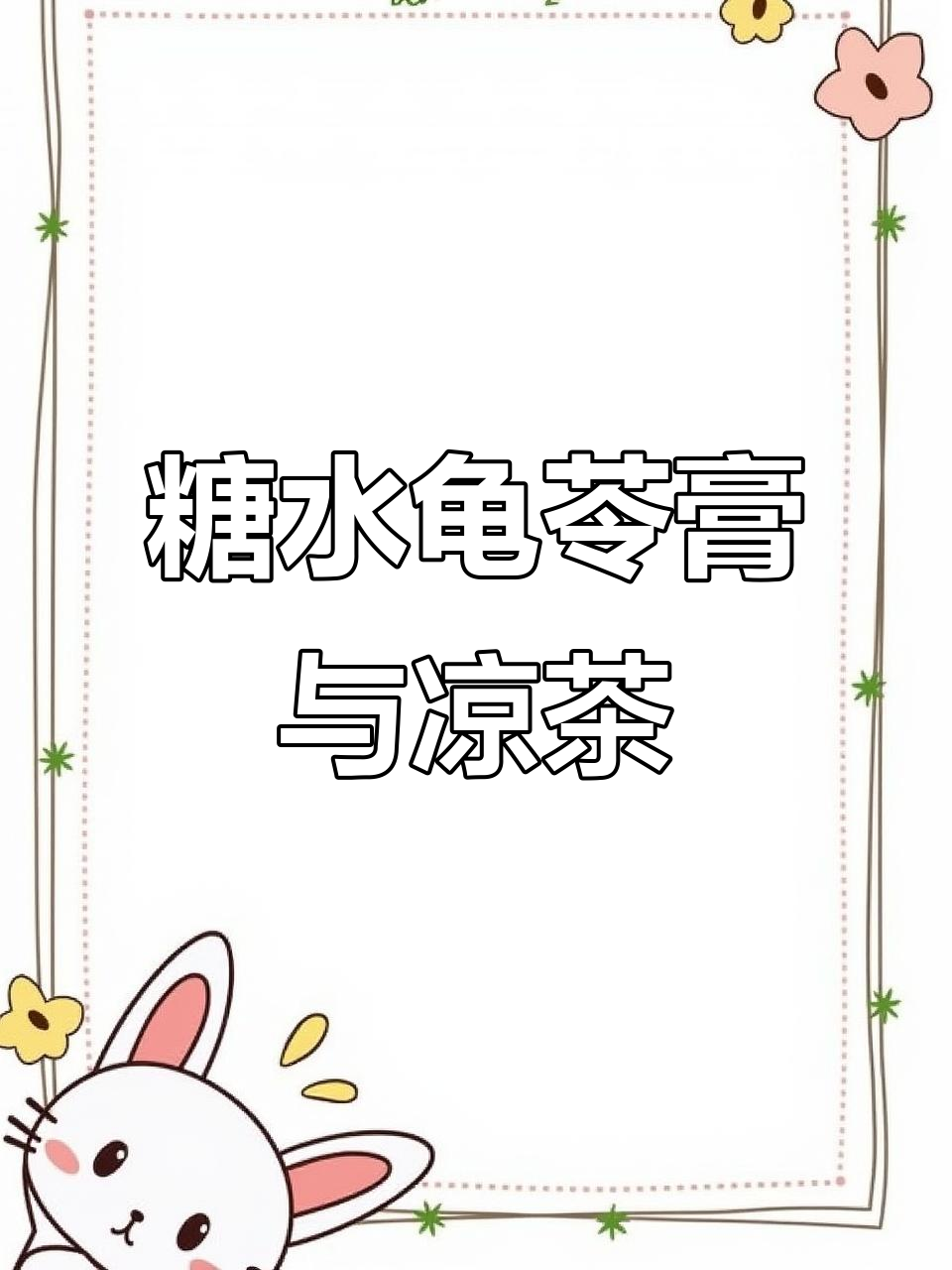 广式龟苓膏与凉茶的完美搭配,夏日清爽必备